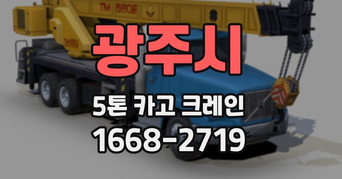 광주시 5톤 카고 크레인