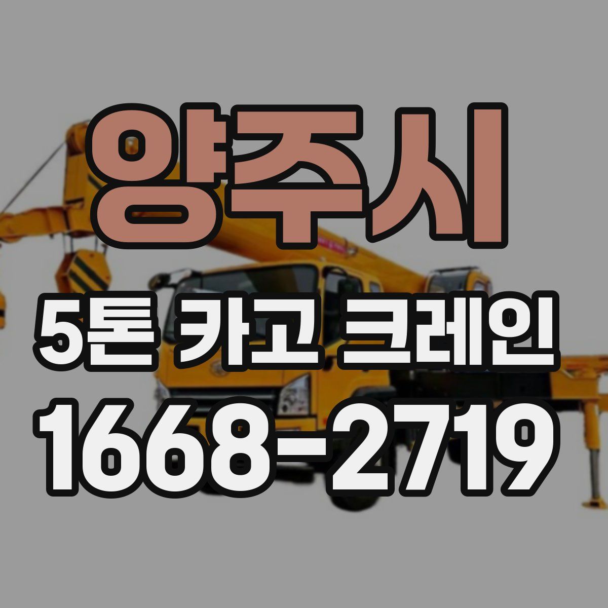 양주시 5톤 카고 크레인
