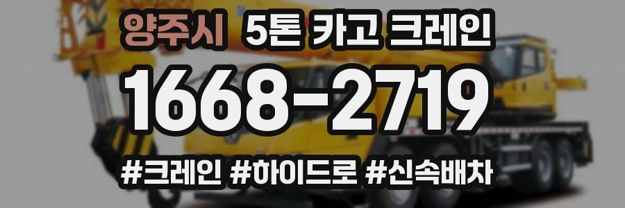 양주시 5톤 카고 크레인