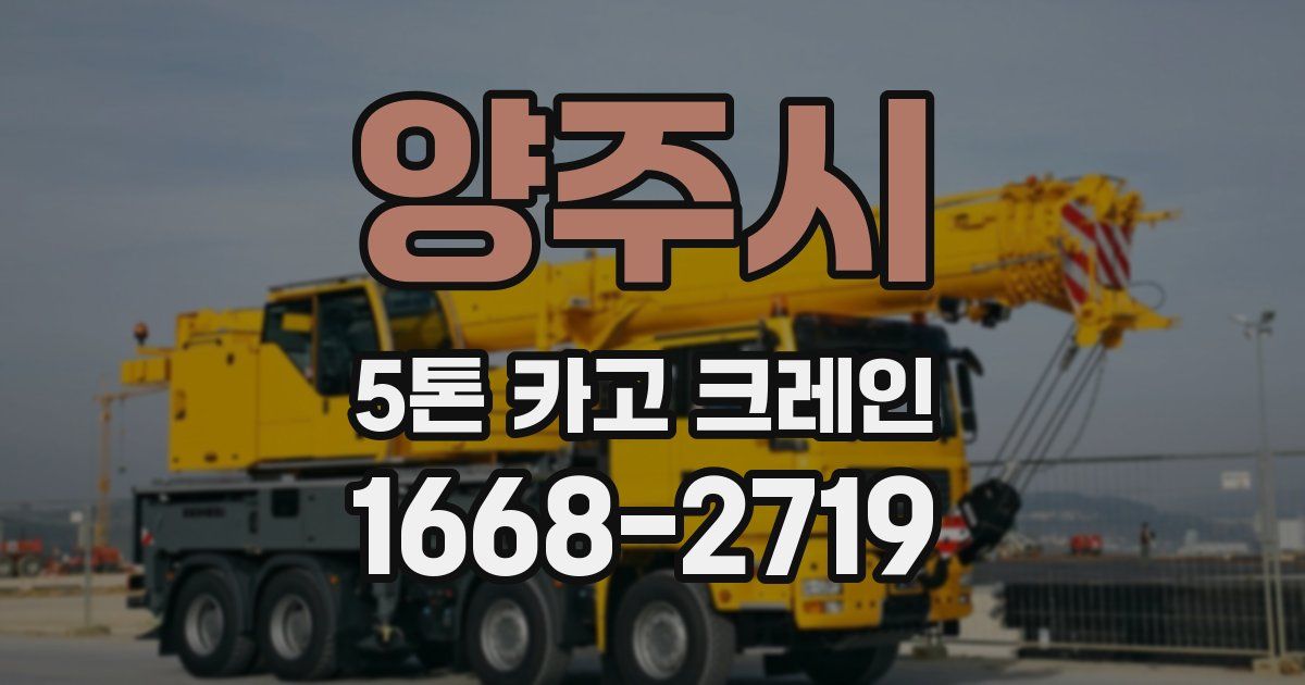 양주시 5톤 카고 크레인