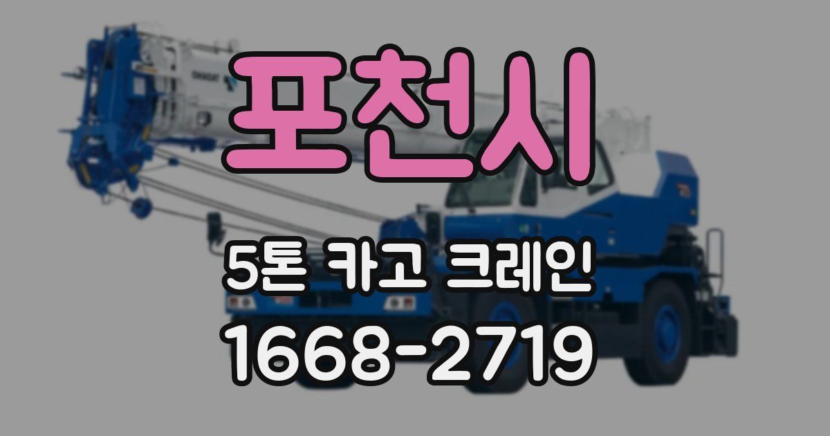 포천시 5톤 카고 크레인