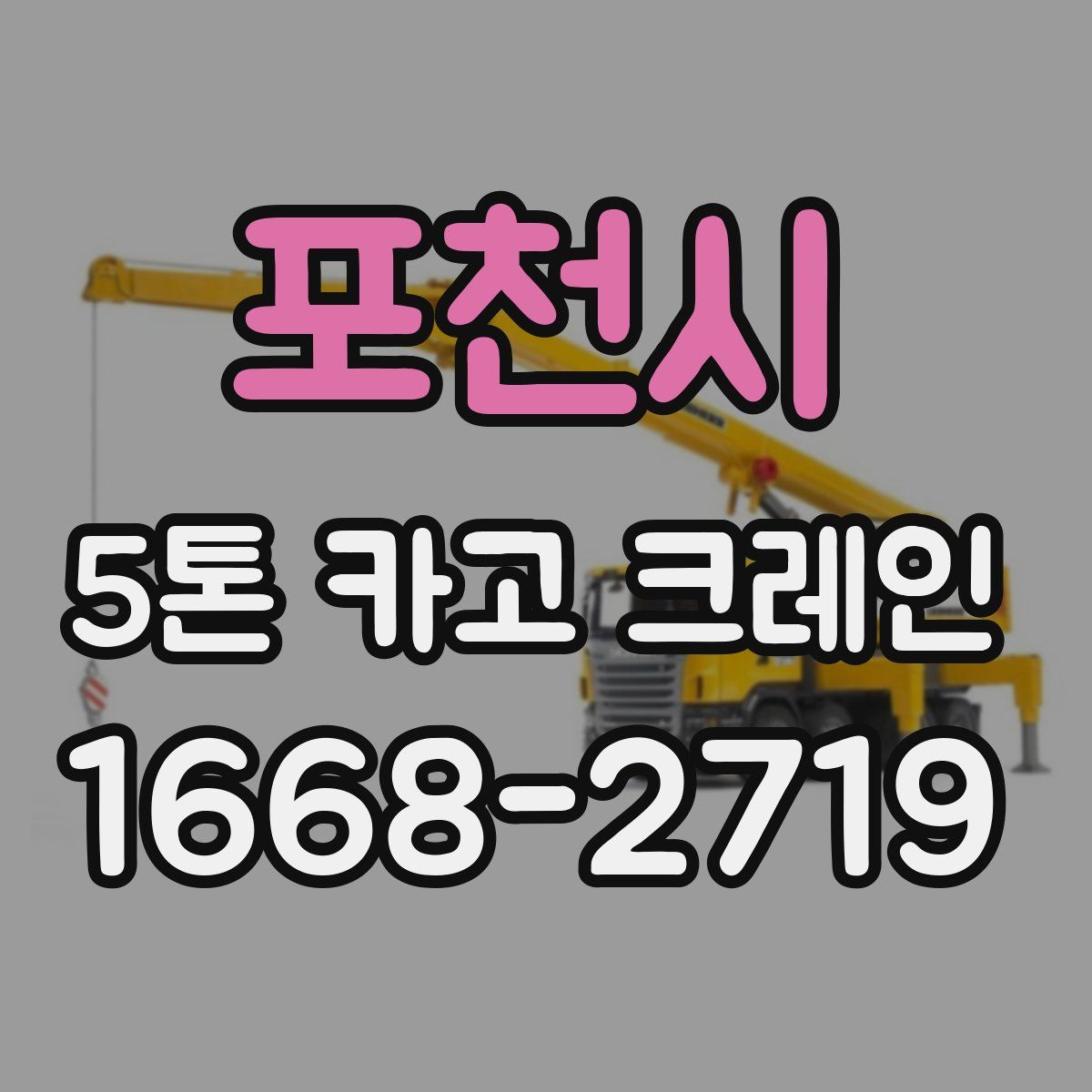 포천시 5톤 카고 크레인