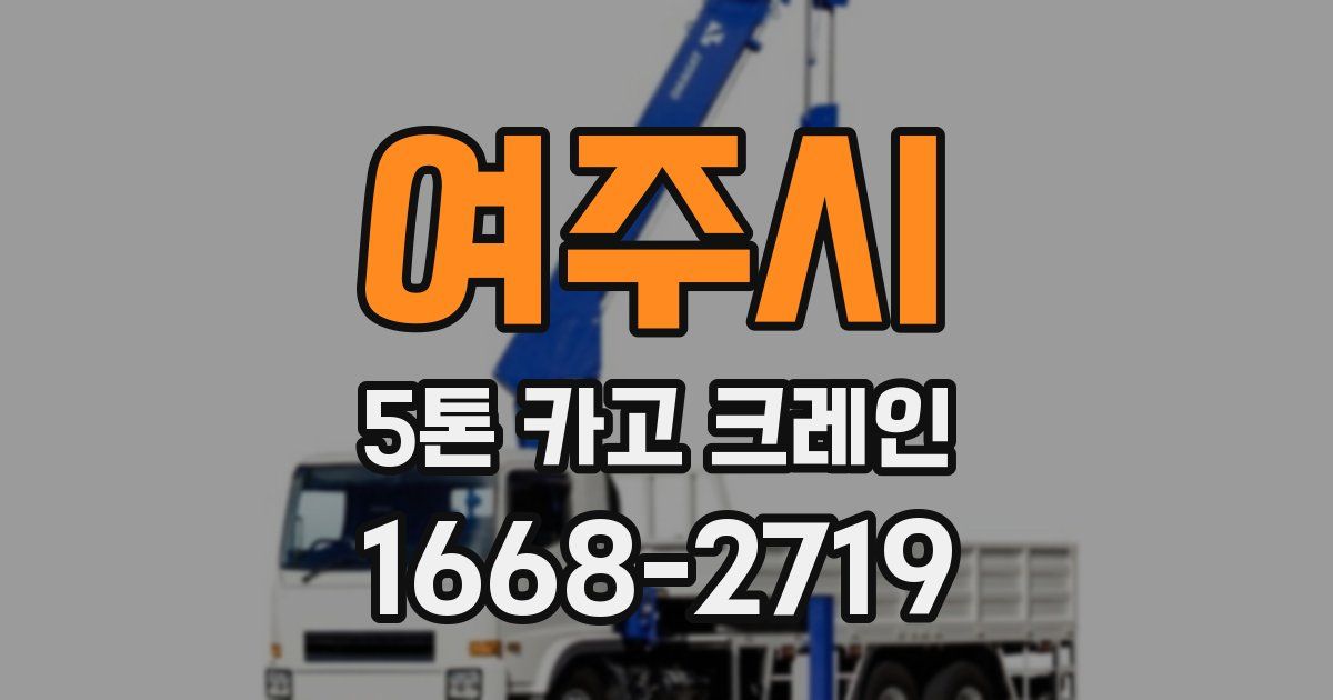 여주시 5톤 카고 크레인