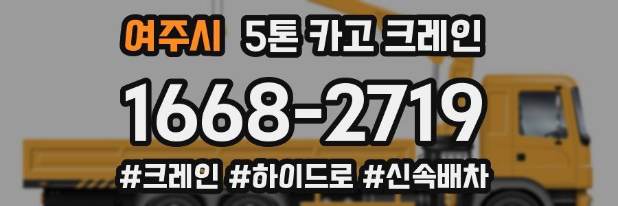 여주시 5톤 카고 크레인