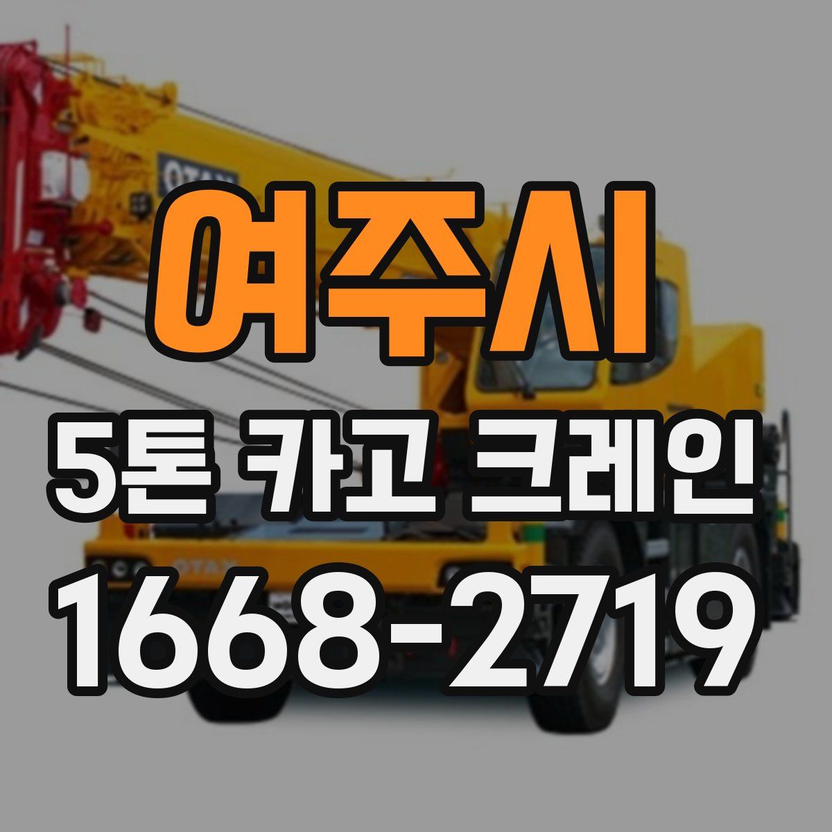 여주시 5톤 카고 크레인