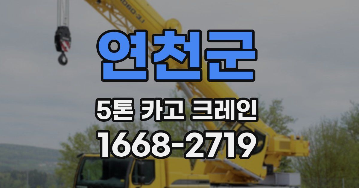 연천군 5톤 카고 크레인