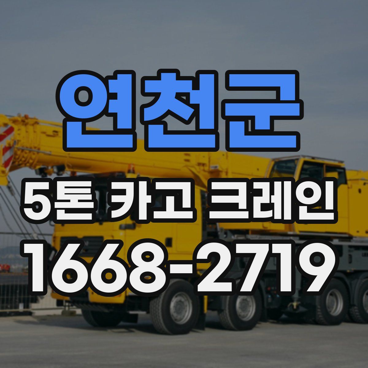 연천군 5톤 카고 크레인