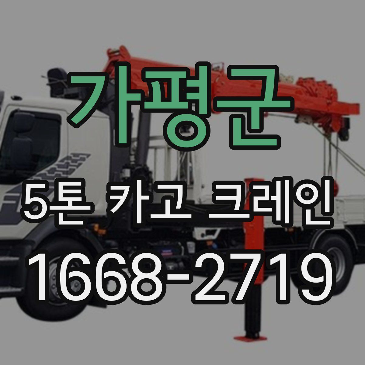 가평군 5톤 카고 크레인