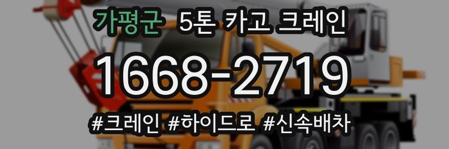가평군 5톤 카고 크레인