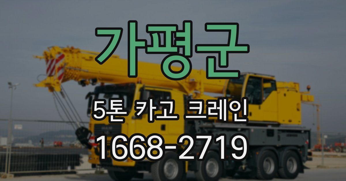 가평군 5톤 카고 크레인