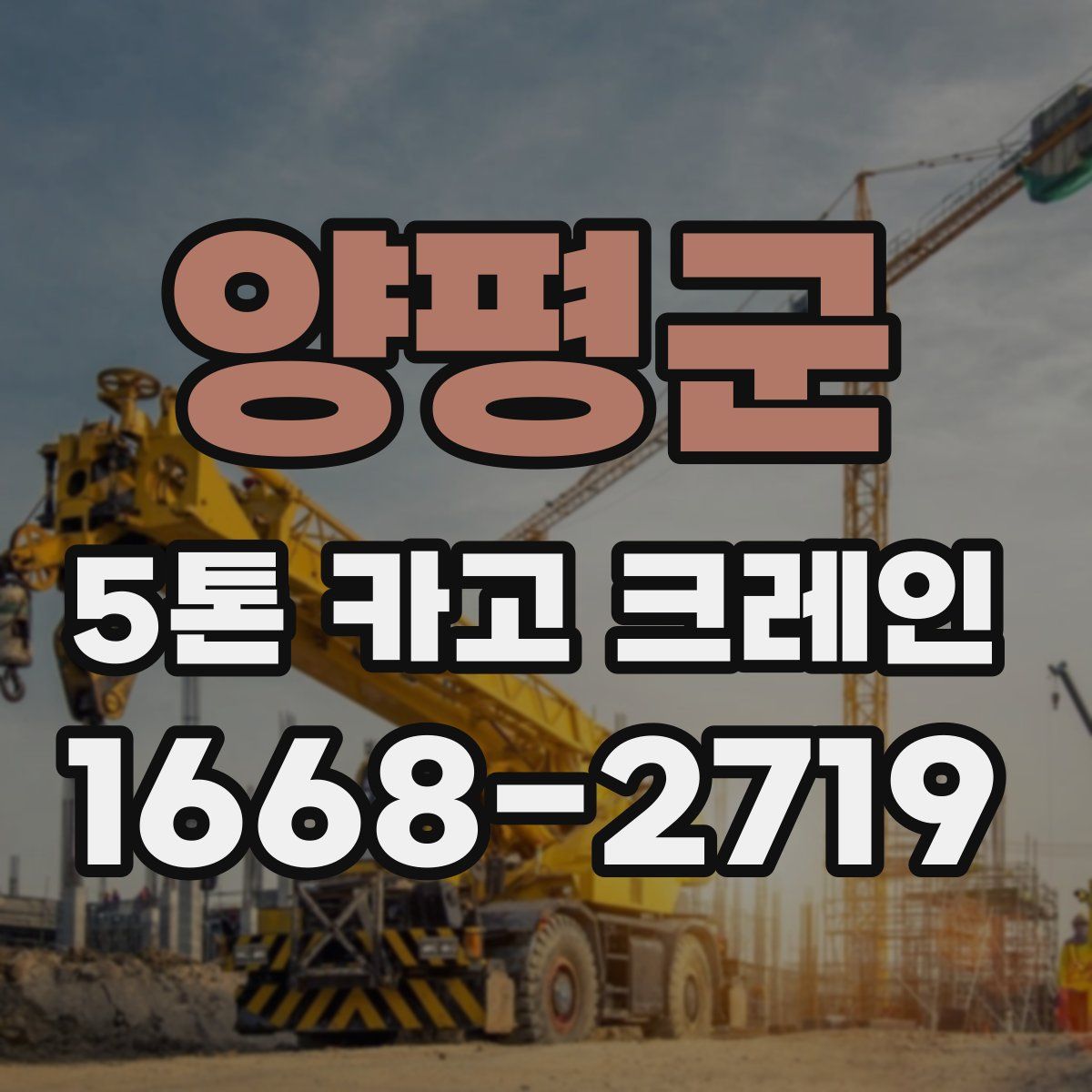 양평군 5톤 카고 크레인