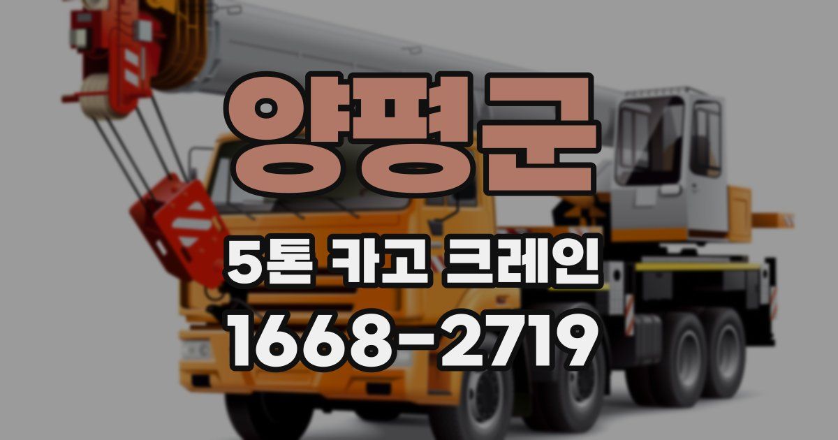 양평군 5톤 카고 크레인