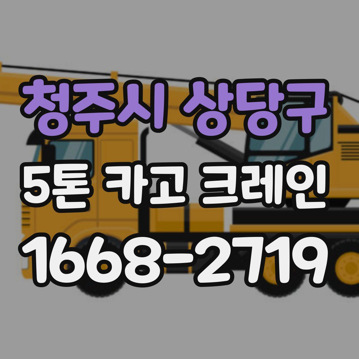 청주시 상당구 5톤 카고 크레인