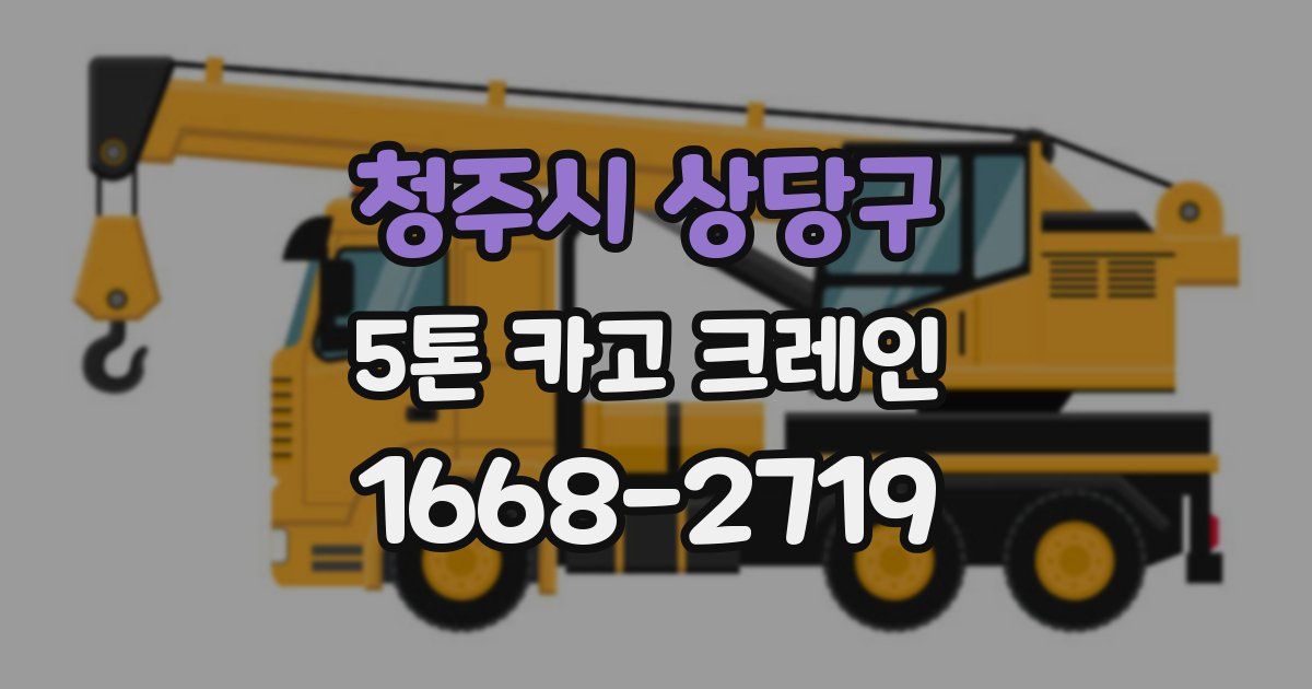 청주시 상당구 5톤 카고 크레인