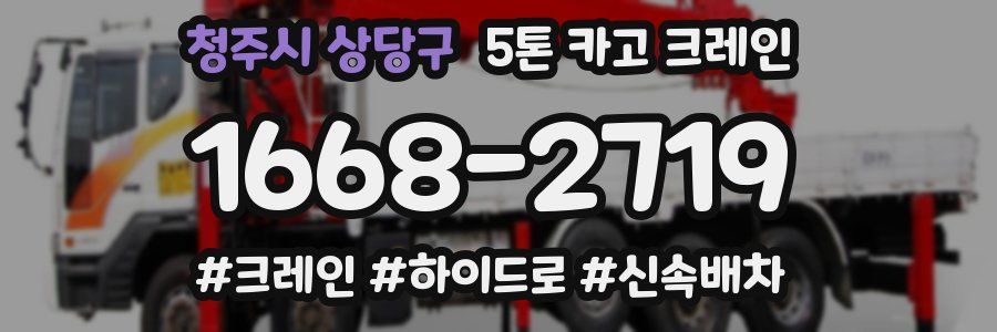 청주시 상당구 5톤 카고 크레인