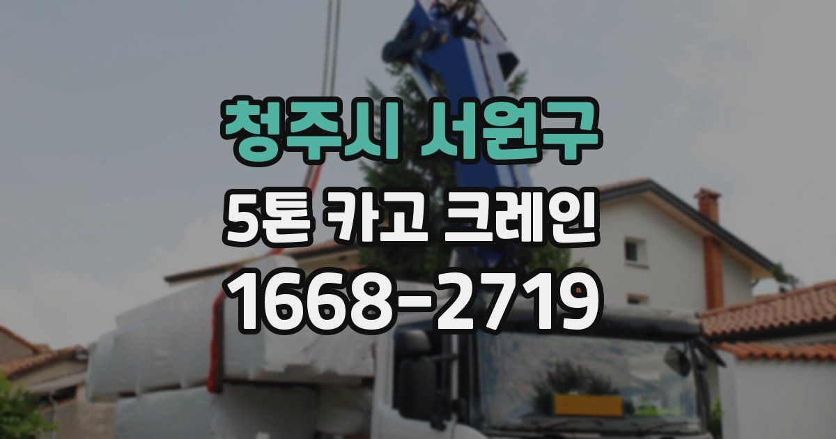 청주시 서원구 5톤 카고 크레인