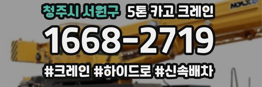 청주시 서원구 5톤 카고 크레인
