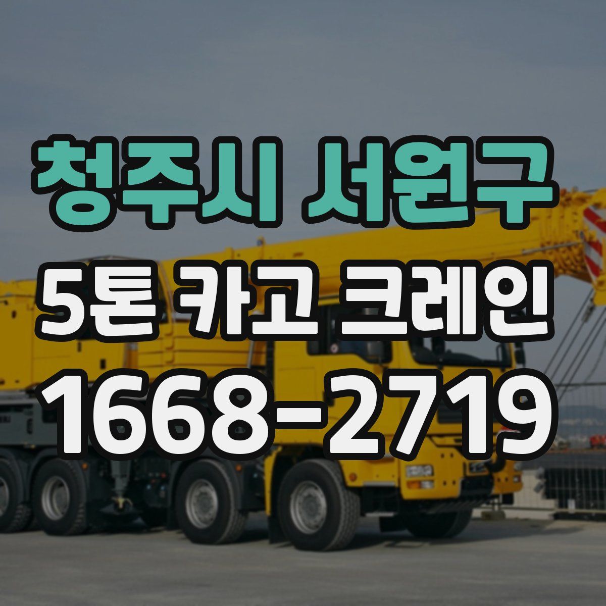 청주시 서원구 5톤 카고 크레인