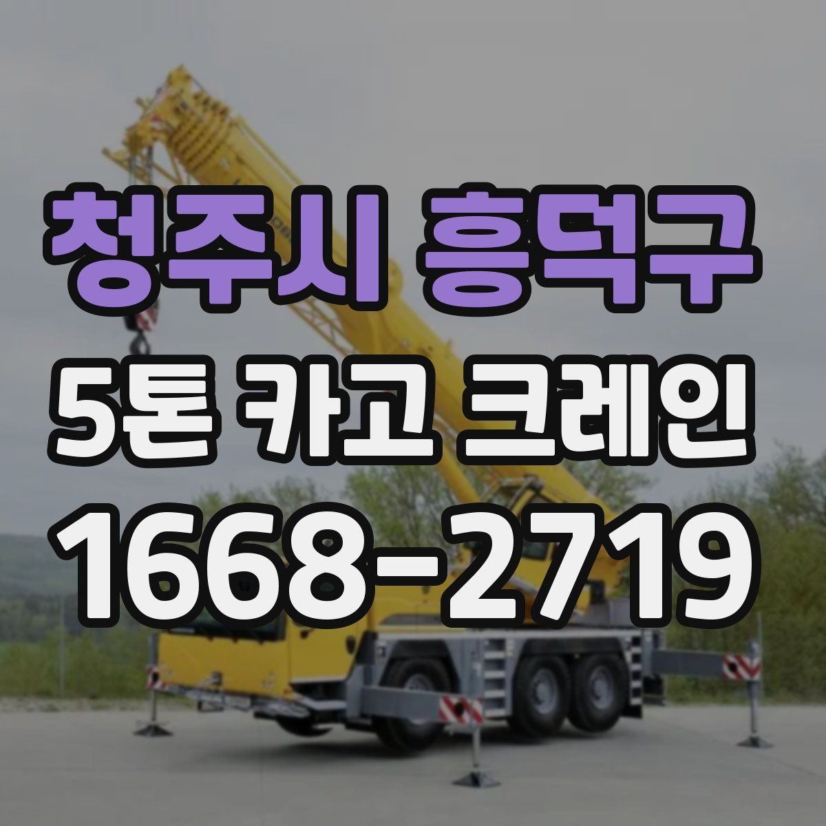 청주시 흥덕구 5톤 카고 크레인 작업 효율을 높이는 현장 준비