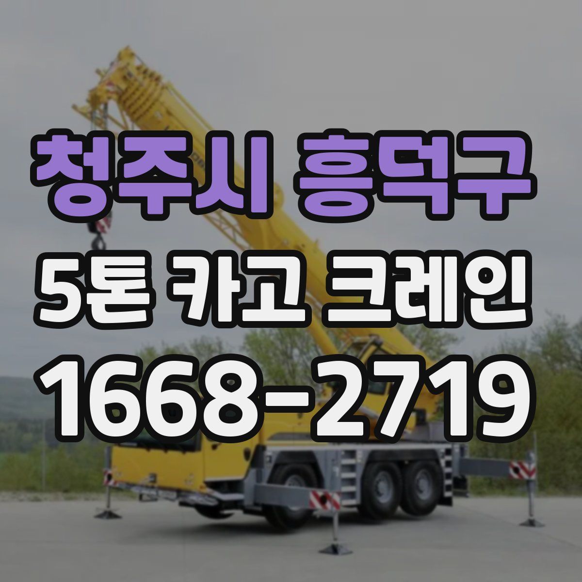 청주시 흥덕구 5톤 카고 크레인