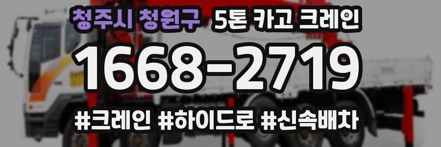 청주시 청원구 5톤 카고 크레인