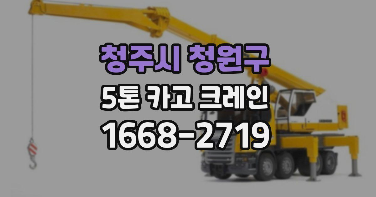 청주시 청원구 5톤 카고 크레인