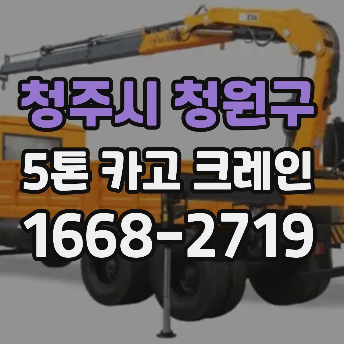 청주시 청원구 5톤 카고 크레인
