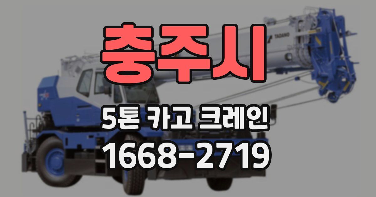 충주시 5톤 카고 크레인