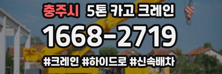 충주시 5톤 카고 크레인