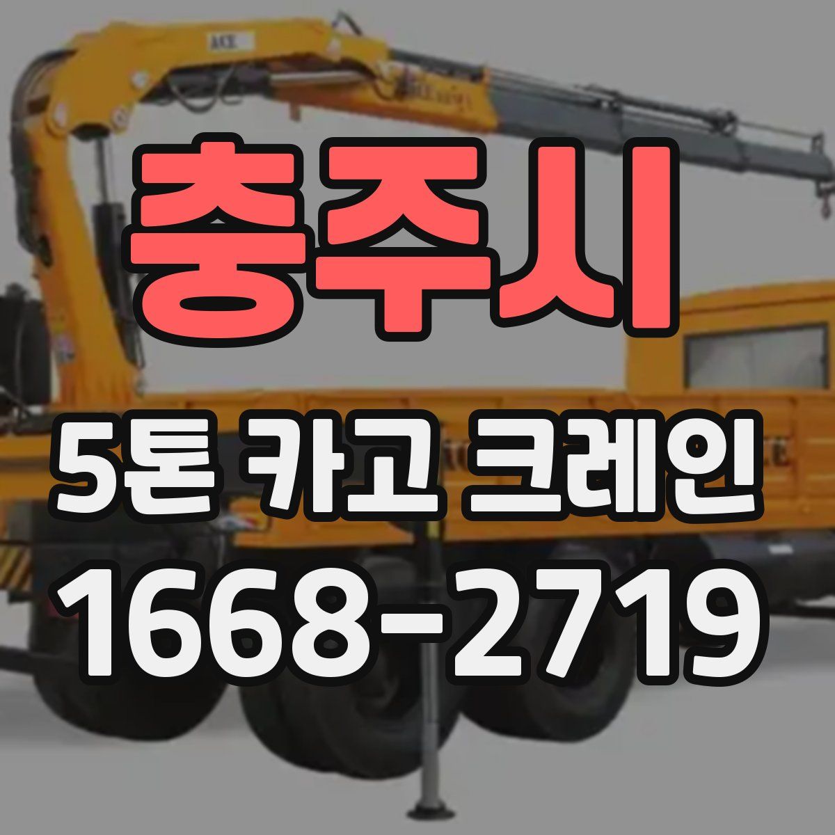 충주시 5톤 카고 크레인