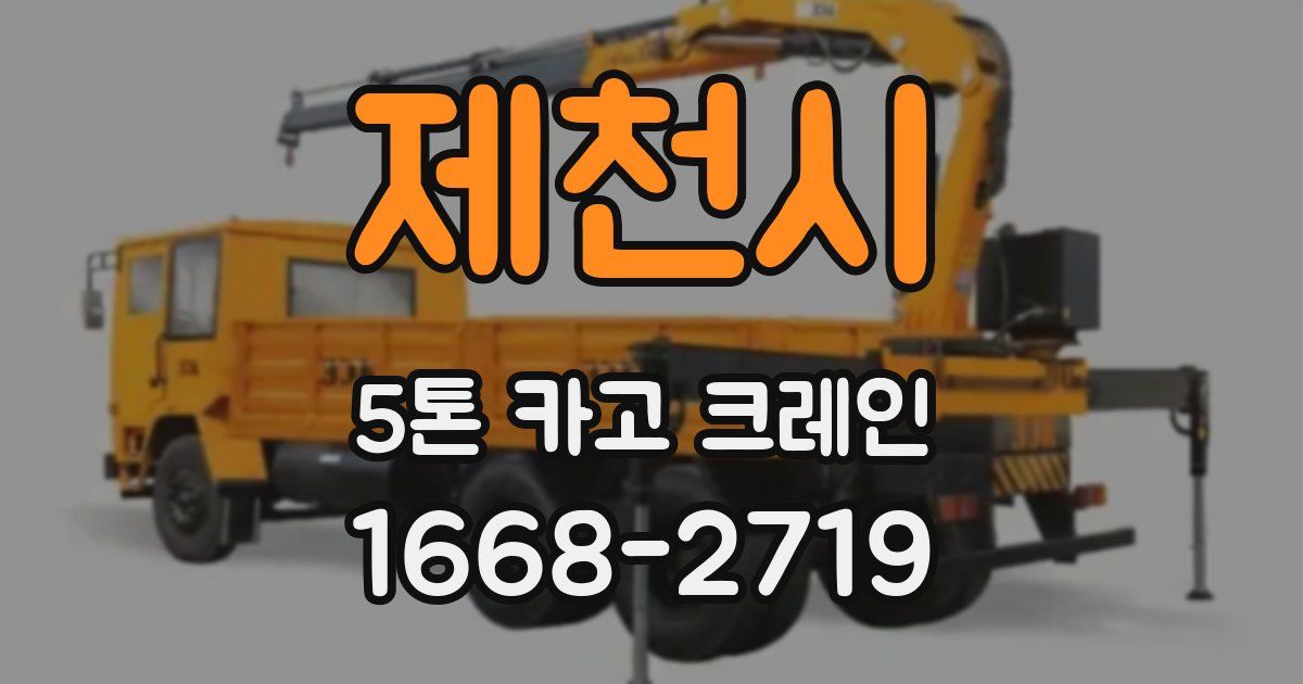 제천시 5톤 카고 크레인