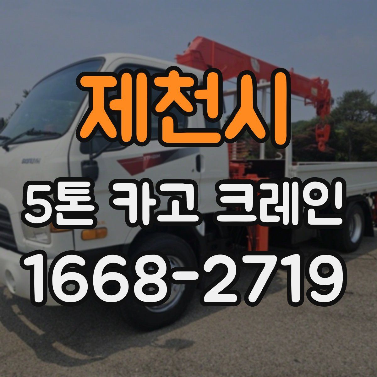 제천시 5톤 카고 크레인