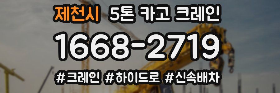 제천시 5톤 카고 크레인