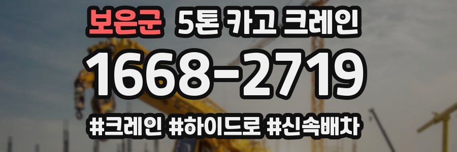 보은군 5톤 카고 크레인