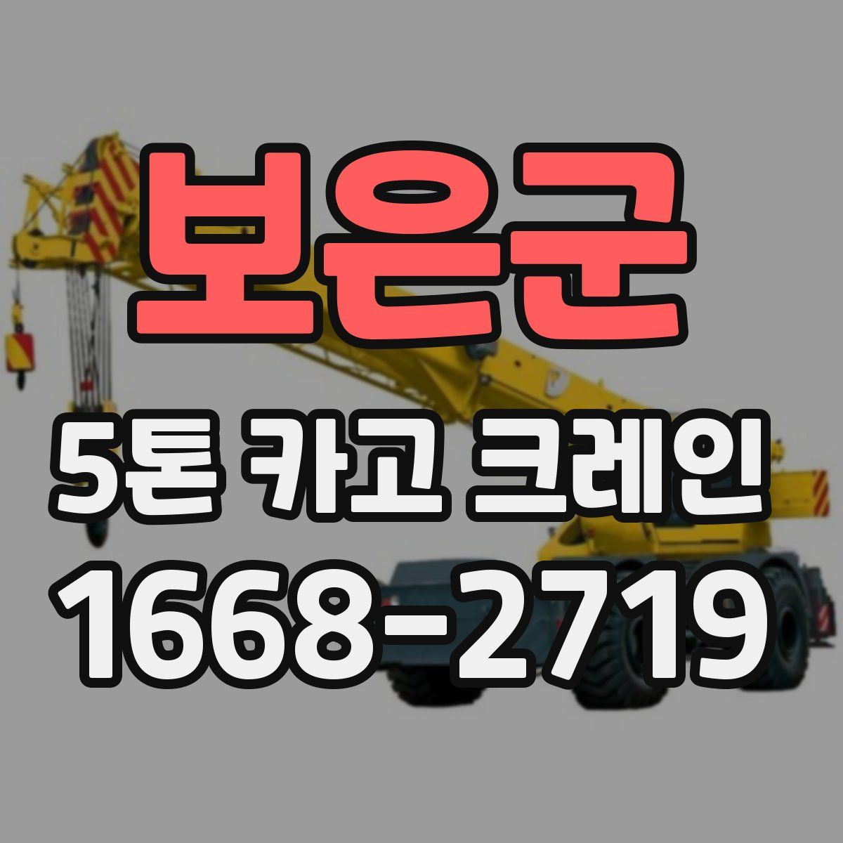 보은군 5톤 카고 크레인