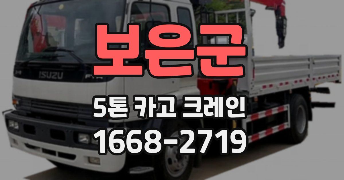 보은군 5톤 카고 크레인