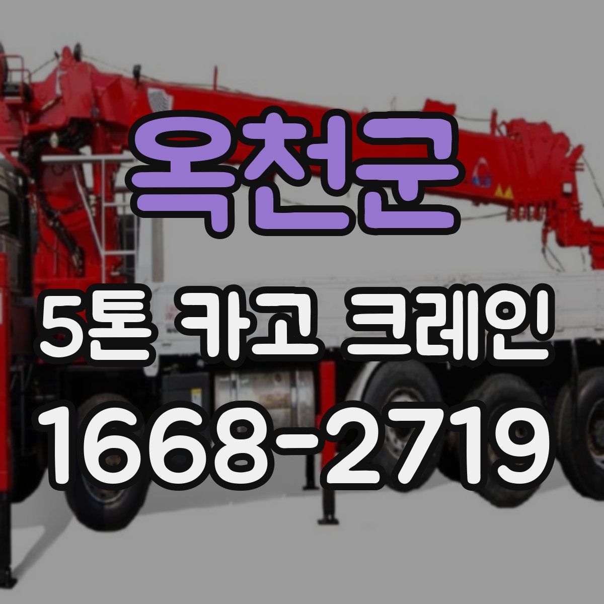 옥천군 5톤 카고 크레인