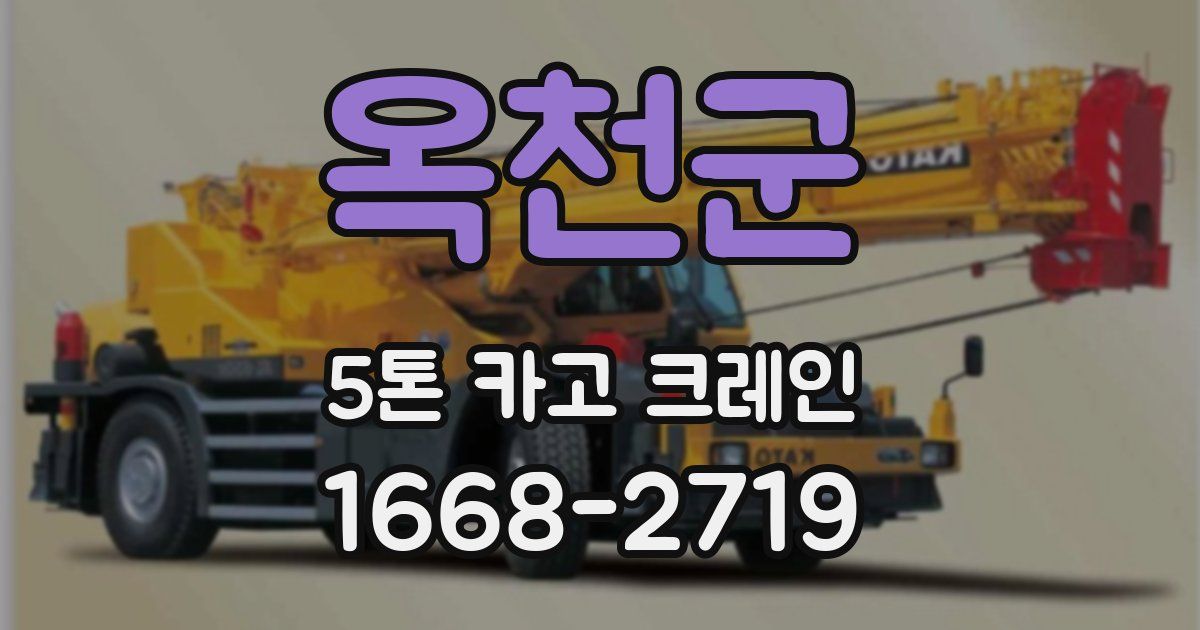 옥천군 5톤 카고 크레인