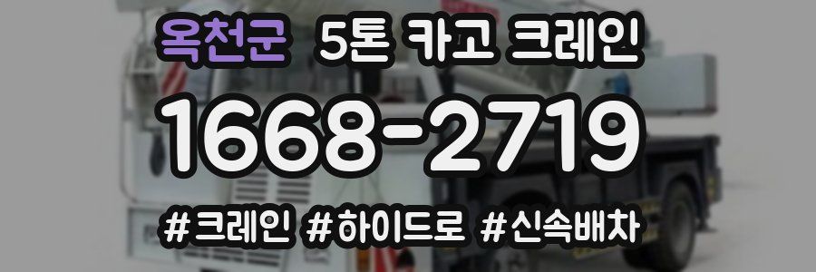 옥천군 5톤 카고 크레인