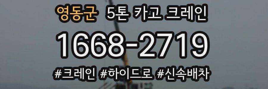 영동군 5톤 카고 크레인