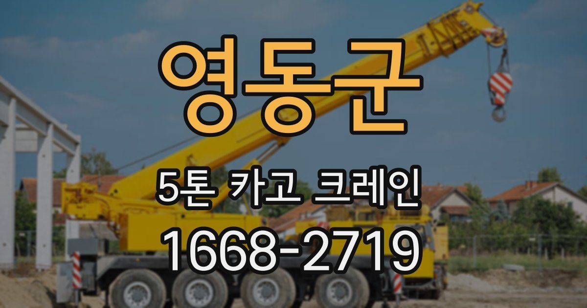 영동군 5톤 카고 크레인