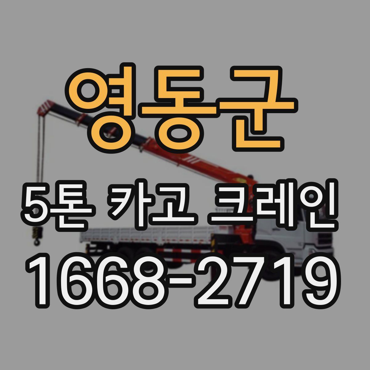 영동군 5톤 카고 크레인