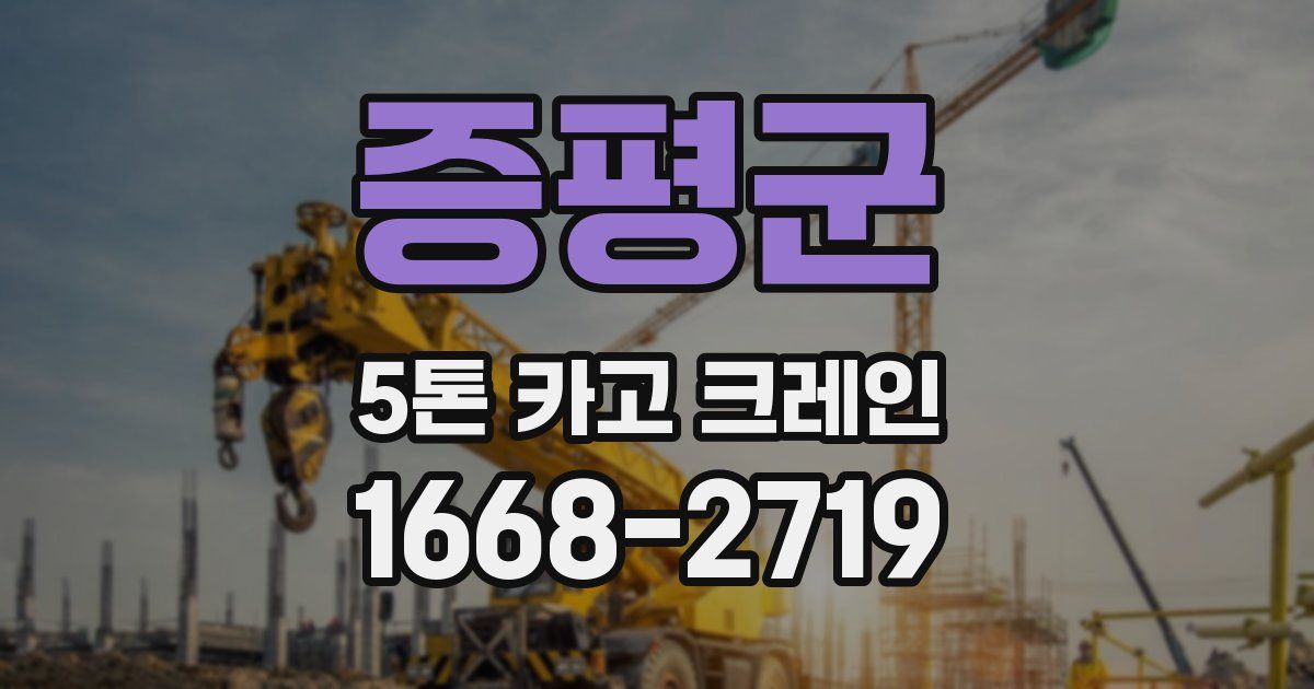 증평군 5톤 카고 크레인