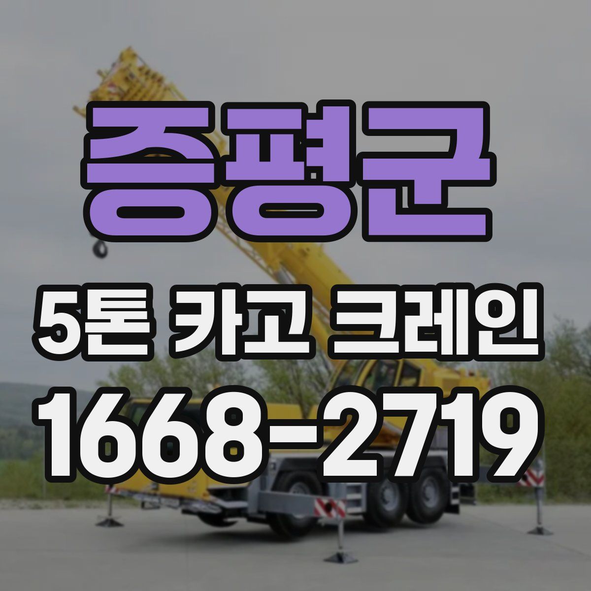 증평군 5톤 카고 크레인