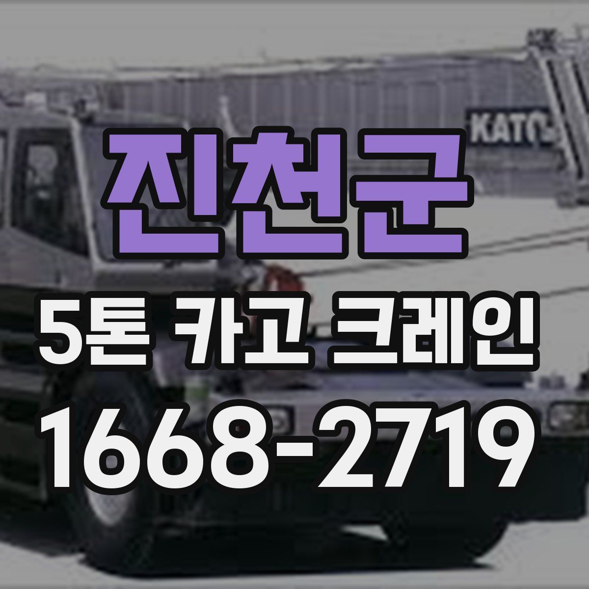 진천군 5톤 카고 크레인