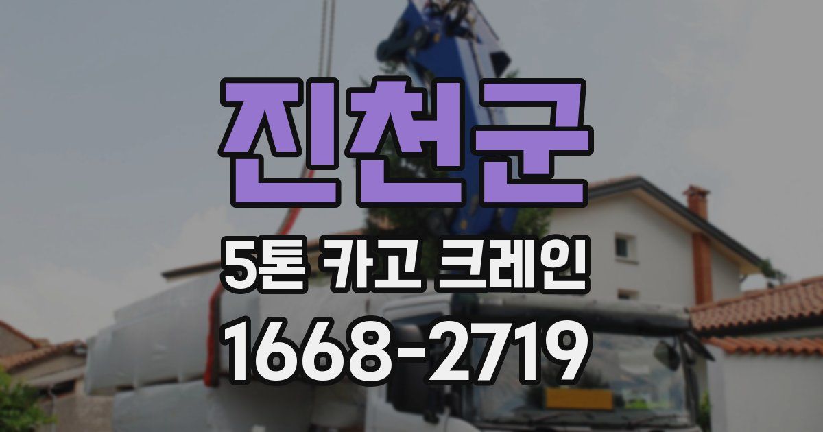 진천군 5톤 카고 크레인