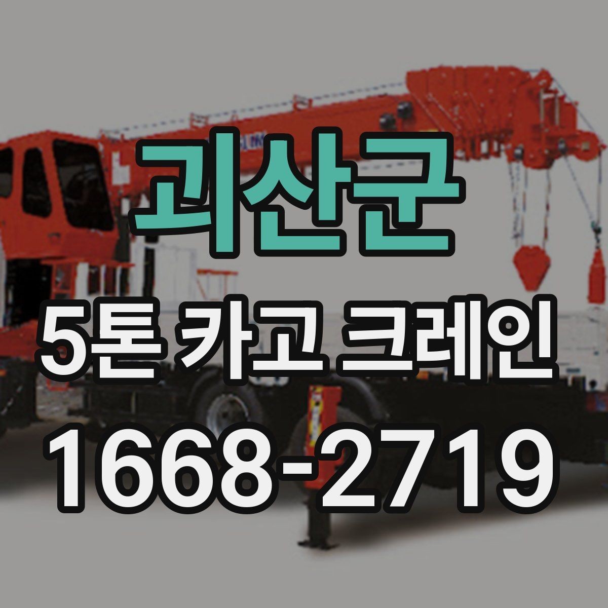 괴산군 5톤 카고 크레인 배차 시간 조율이 중요한 이유