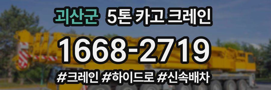 괴산군 5톤 카고 크레인