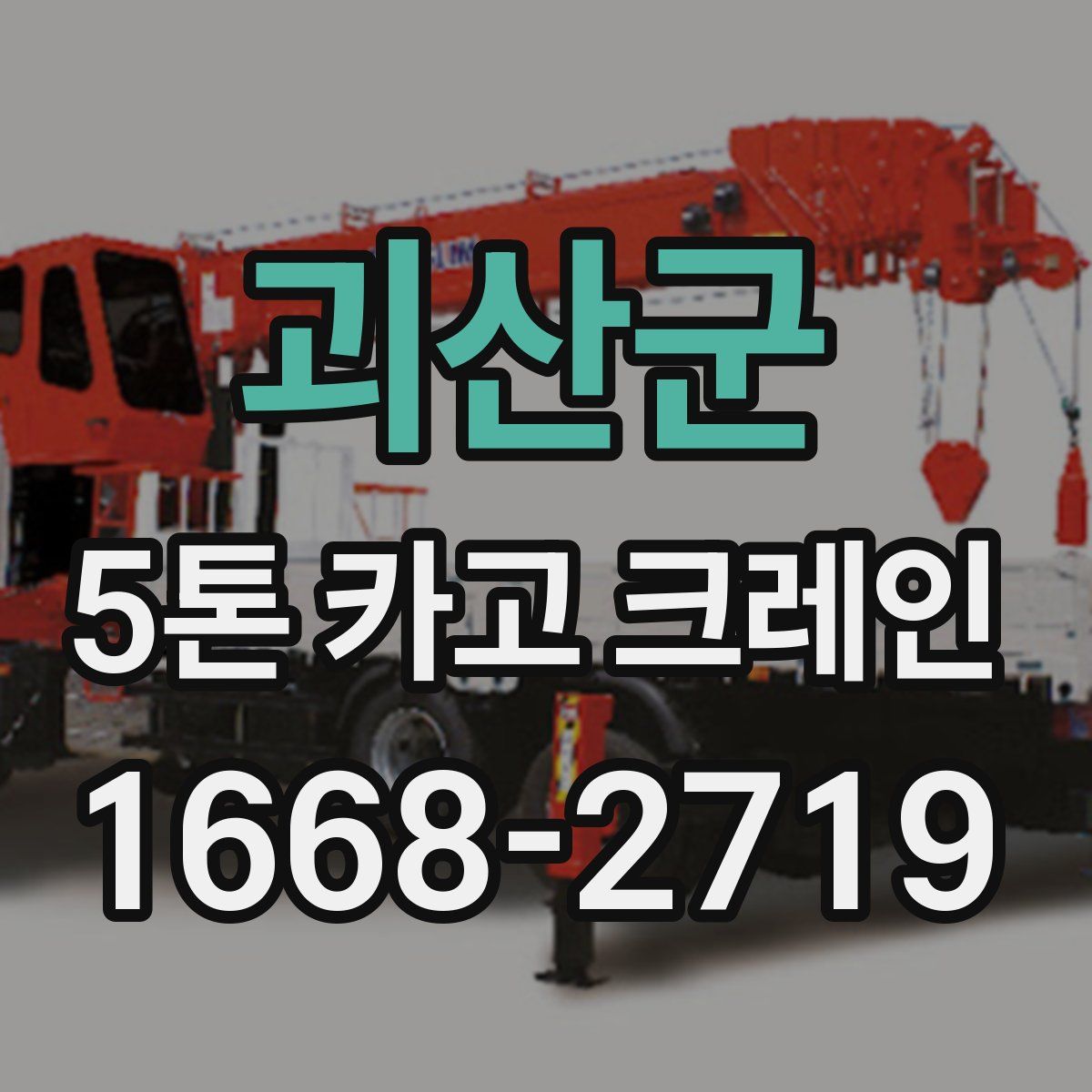 괴산군 5톤 카고 크레인