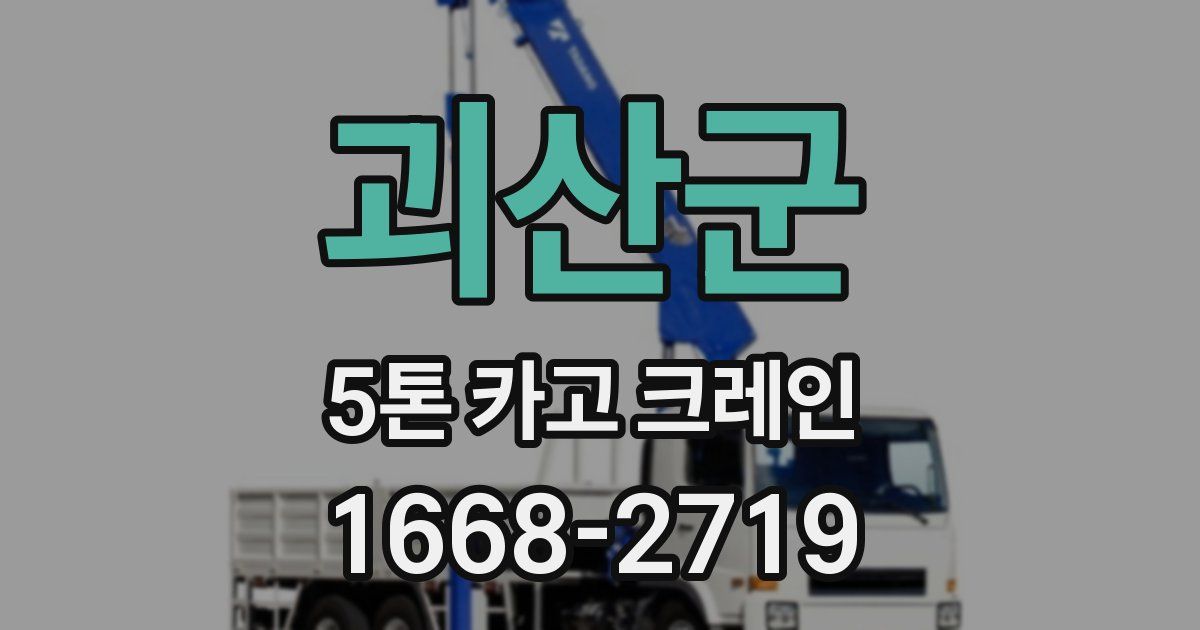 괴산군 5톤 카고 크레인